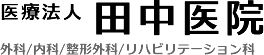 医療法人田中医院